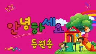 안녕하세요 등원송!!!  유치원,어린이집 등원송 1위 🏅 유치원선생님들의 선택 🐤 안녕하세요 등원송 [방구빵 에듀테인먼트]  #안녕하세요 #등원송 #육아브이로그