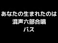 07 「あなたの生まれたのは」三善晃編 混声合唱版 midi バス ベース 音取り音源