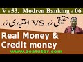 Real Money VS Credit Money | zea tutor | Economics lecture in Urdu/Hindi by Sir Zafar