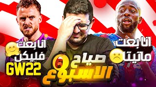 ماتيتا عاقبني على بيع فليكن!! | صلاح وايزاك بلانك | صياح الاسبوع 22 لفانتازي الدوري الانجليزي