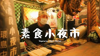 【吃遍台灣】素食小夜市  Vegetarian Night Market