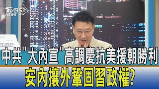 【少康開講】中共\