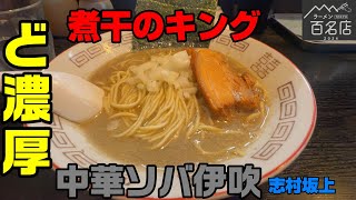 「煮干のキング」と呼ばれる店「中華ソバ伊吹」東京濃厚煮干の歴史を作った名店。煮干強め、麺固め好きな人にお勧め