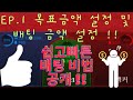 [바카라 장기수익 프로젝트] EP.1 목표설정 및 배팅금액설정(도박하지말고 ! 투자하자 !)