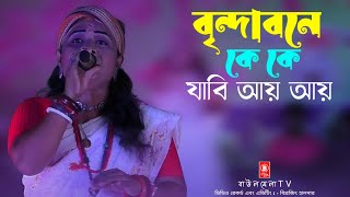 বৃন্দাবনে কে কে যাবি আয় আয় | Brindabone Ke Ke Jabi Ay | New Folk Song | হিট বৃন্দাবনের গান