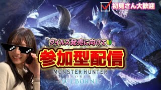 【参加型】PS阪♪完全初心者モンハンワールドアイスボーンMHW🔰初見さん大歓迎🫶ワイルズ発売に向けて練習