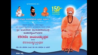 ಶರಣ ಸಂಸ್ಕೃತಿ ಉತ್ಸವ - 2024 ಹಾಗೂ ಶ್ರೀ ಜಯದೇವ ಮುರುಘರಾಜೇಂದ್ರ ಮಹಾಸ್ವಾಮಿಗಳವರ 150ನೇ ಜಯಂತ್ಯುತ್ಸವ 12.10.24