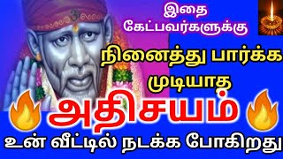 வேண்டிய வரம் உனை நோக்கி அதிசயம் நடக்கும்/shirdi sai baba advicetamil/sai motivational speech