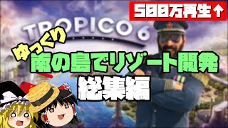 【トロピコ6】ゆっくり南の島でリゾート開発 (総集編)【ゆっくり実況】