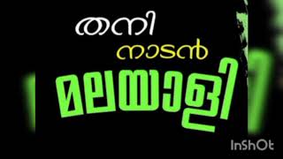 കോമാളി തീർക്കുന്ന വാർത്തകൾക്കുള്ളിലെ വാർത്തകളെ ചികയാൻ:THANI NADAN MALAYALEE