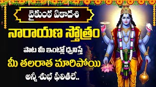 Vaikunta Ekadasi Special - Lord Vishnu Telugu Bhakti Songs 2025 | Narayana Stotram | #Abishekam