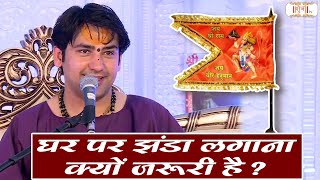 घर पर झंडा लगाना क्यों जरुरी है ? Bageshwar Dham Sarkar Ke Pravachan | Shubh TV