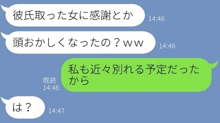 【LINE】交際3年目の彼氏を奪った友達「会った瞬間から運命だと思ったの♡」→浮かれる略奪女に彼氏の本性を伝えた時の反応が...w【スカッとする話】