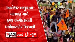 ગળતેશ્વર તાલુકાના માલવણ ગામે કૃષ્ણ જન્મોત્સવની ધર્મોલ્લાસભેર ઉજવણી 2023 | Spark Today News Vadodara