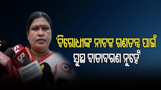 ‘ବିରୋଧୀଙ୍କ ନାଟକ ଗଣତନ୍ତ୍ର ପାଇଁ ସୁସ୍ଥ ବାତାବରଣ ନୁହେଁ’ | Odisha Reporter