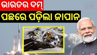 Japan's 'Moon Sniper' makes lunar landing | Chandrayaan ଠାରୁ ପଛରେ ପଡ଼ିଲା ‘ମୁନ୍‌ ସ୍ନାଇପର’ | Odia News