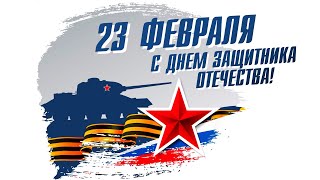 С праздником! Днём защитника Отечества 23 февраля!  Тикси 3. В.ч. 30223. Съёмка 2022 г.