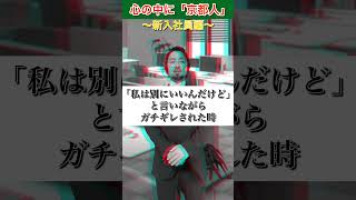 心の中に京都人〜新入社員〜※個人の感覚なので京都の人が皆そーとは言いません。が本人は生粋の京都人です。#京都#京都人#京都弁#はんなり#芸人#ネタ#方言 #おはせさん #あるある