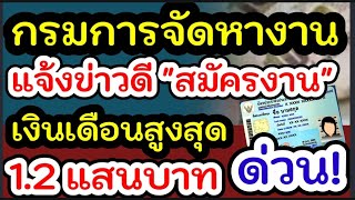 ข่าวดี!! ใครมองหางานทำฟังด่วน! เงินเดือนสูงสุด 1.2 แสนบาท รัฐบาลแจ้งข่าวดี! รีบด่วนจำนวนจำกัด