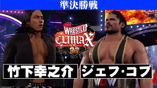 【準決勝／試合フル】竹下幸之介 vs. ジェフ･コブ！真夏のリーグ戦！レッスルクライマックス’２３！！　G1 SIMULATION ワーストプロレスリング WWE2K23