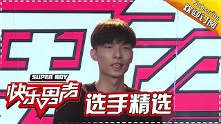 《2017快乐男声》全国晋级赛选手精选：电击测试淡定篇：黄榕生心疼导演 贾昱笑出牙龈 Super Boy2017【快男超女官方频道】