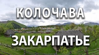 Колочава Закарпатье