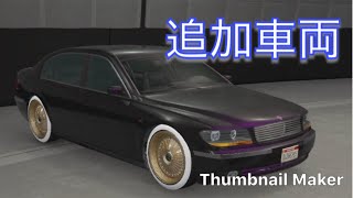 [GTA5]NEW追加アプデ車両 ディーヴィアントフル改造