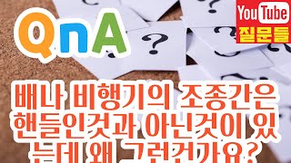 배나 비행기의 조종간은 핸들인것과 아닌것이 있는데 왜 그런건가요?