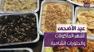 أشهر المأكولات والحلويات الشامية في العيد
