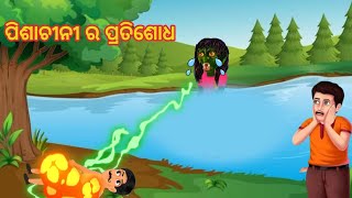 ପିଶାଚୀନୀ ର ପ୍ରତିଶୋଧ // pishachini ra pratisodha // odia gapa // odia moral story // cartoon tv odia