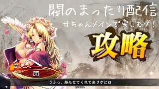 三国志大戦　閥のまったり配信27　2022.8.22