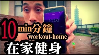 10分鐘在家健身-徒手健身｜workouthome｜不用器材也能運動