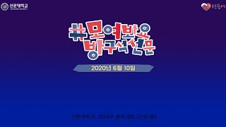 2020 선문대학교 모여봐요 방구석선문 (롤 챔피언스리그)