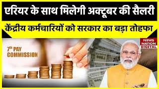 7th Pay Commission Latest News: Arrears के साथ सरकारी कर्मचारियों और पेंशनभोगियों को मिलेगी Salary