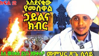 🔴ክፍል ሁለት||ይደመጥ‼️በመምህር ጽጌ ሲሳይ||aba gebre kidan new sibket||@meazakidusan