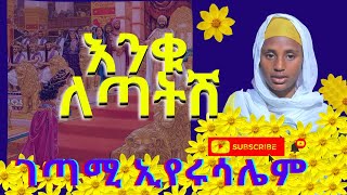 እንቁ ለጣትሽ