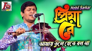 ভালবাসার দাম এমন হবে আমার জানা ছিল না II হবিল সরকার II আমায় ভুলে যেতে বল না II Hobil Sarkar II 2023