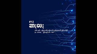 12. Star (ဆာႏပေႏ) - Khun Wai Yan Soe x Khun Moung x Khun Htoo Naung x Khun Htetz Naing | KHIT