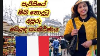 පැරීසියේ අපූරු වෙළද සංකීර්ණය🇫🇷❤️