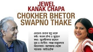 Chokher Bhetor Swapno Thake | চোখের ভেতর স্বপ্ন থাকে | Jewel \u0026 Kanak chapa | Bappa Mazumder