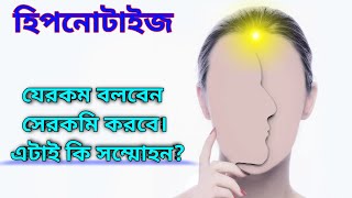 সম্মোহন কি? কিভাবে কাজ করে? কিভাবে করবেন? How To Hypnotize Anyone Easily In Bengali।