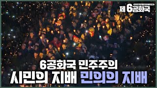 [제6공화국 잘라보기 12] 6공화국 민주주의는? \