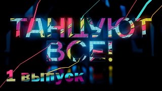 «Танцуют все!». 1 выпуск