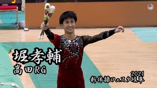 堀孝輔・クラブ  高田RG    2021新体操フェスタ岐阜