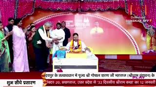 Live: श्रीमद् भागवत कथा: पूज्य श्री गोपाल शरण जी महाराज | प्रयागराज | Day 3