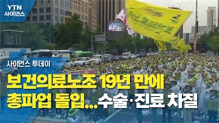 보건의료노조 19년 만에 총파업 돌입...수술·진료 차질 / YTN 사이언스