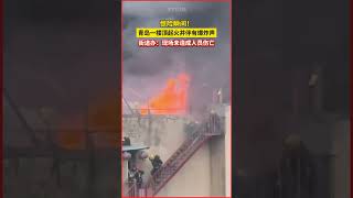 青島一建築突發大火，濃煙伴爆炸聲，KTV樓上驚險！火情已控制 #青島火災