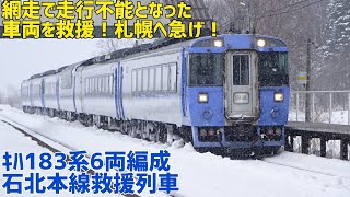 がんばれｷﾊ183系！石北救援6両編成