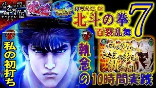 ぱちんこCR北斗の拳7 百裂乱舞「私の初打ち」＜サミー＞~パチ私伝~＜PACHI SIDEN＞