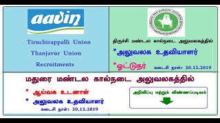 Aavin Recruitment for Trichy Veterinary Office Assistant  Driver Recruitment